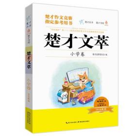 楚才文萃·小学卷（2019年版）