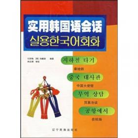 标准韩国语会话（上）