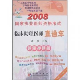 2009国家执业医师资格考试临床医师直通车：考点搜记篇