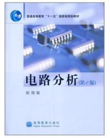 电路分析教学指导书：高等学校教学参考书（第2版）