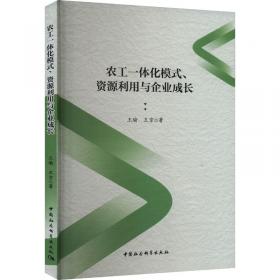 农工一体化企业价值链会计研究