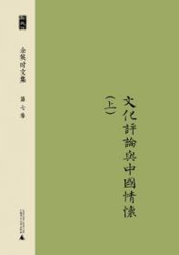 余英时文集 第一卷：史学、史家与时代