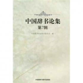 中国辞书学报(第三辑)