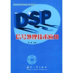 DSP通信工程技术应用