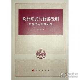 修辞学发凡