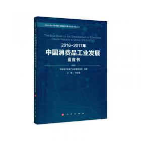 2016-2017年中国原材料工业发展蓝皮书