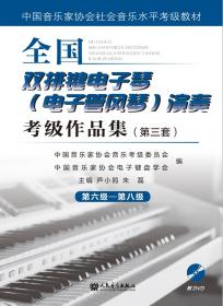 全国双排键电子琴（电子管风琴）演奏考级作品集（第三套）第一级—第五级