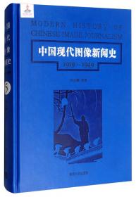中国现代图像新闻史 : 1919-1949 . 6 