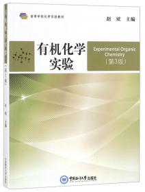 仪器分析实验（修订版）/高等学校化学实验教材