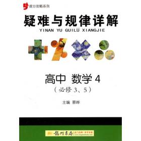 提分攻略系列：疑难与规律详解 高中化学1（必修1、2）（2011年5月印刷）