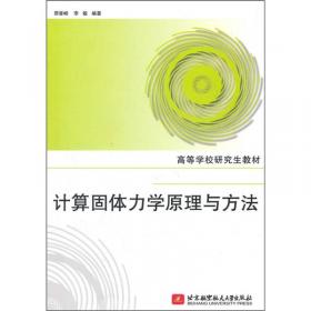 《计算固体力学原理与方法（第2版）》知识要点及习题解答