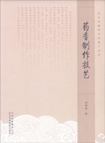 药香制作技艺中国传统手工技艺丛书 