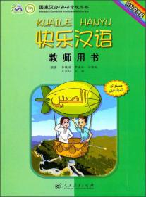 快乐汉语练习册（马来语版）