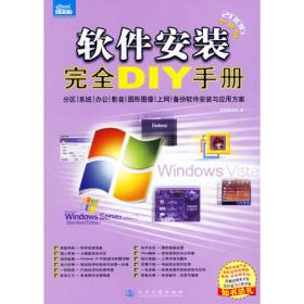 电脑软件安装DIY手册