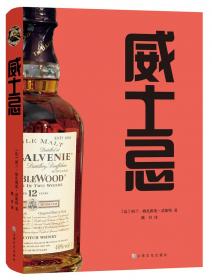 威士忌百科全书：日本 全面解读日威的中文专著 一次收录日本40余家经典威士忌蒸馏所 斯蒂芬？凡？艾肯著 中信出版社