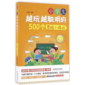 小学生轻松学外语的500个英语小游戏