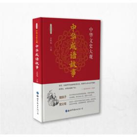 二十五史故事（全新彩图版套装全2册）/中华文史大观
