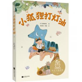 去年的树——“日本的安徒生”新美南吉《去年的树》《小狐狸买手套》等经典名作全收录