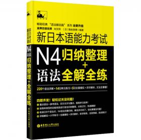 新日本语能力考试N1语法：归纳整理＋全解全练