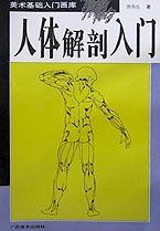 60课时详解：艺用人体解剖与结构（第三版）