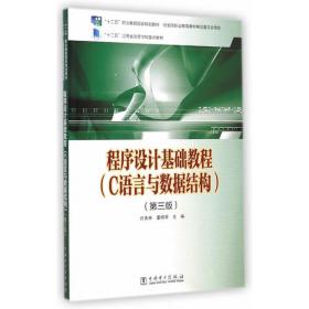 高等职业教育计算机规划教材:C语言程序设计案例教程