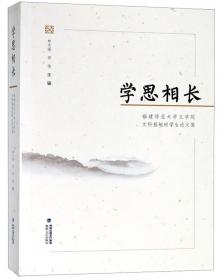 学思林 : 上海师范大学研究生优秀成果选集. 2013