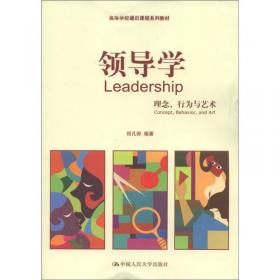 21世纪远程教育精品教材·经济与管理系列：领导力