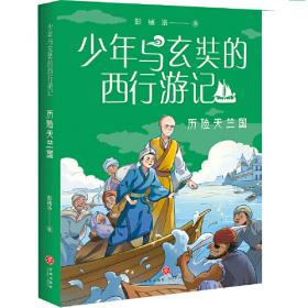 少年与玄奘的西行游记（全4册）（现代少年与千古奇僧，共赴奇幻西游之旅。帮助孩子了解“一带一路”上的人物与历史）