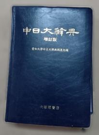 中日音乐比较研究论文集