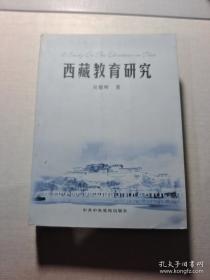 中国西藏教育改革与发展的理论研究