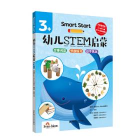 Smart Start 幼儿STEM启蒙（4+）