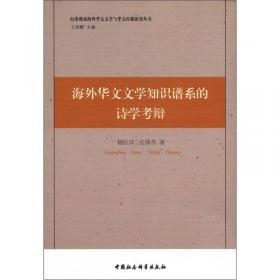 海外华文文学教程（第二版）