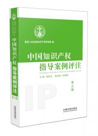 中国知识产权指导案例评注（第8辑）