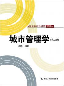 公共政策学/公共管理创新系列教材