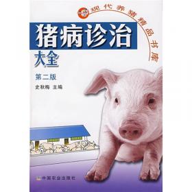 猪病防治关键技术（第2版）