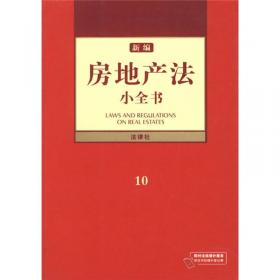 新编商事法小全书（6）（2012年版）