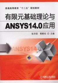 有限元基础理论与ANSYS11.0应用