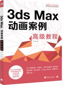 数字·景观·表现 3ds Max景观动画设计