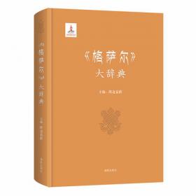 格萨尔论（英文版）/中国少数民族史诗研究著作翻译文库