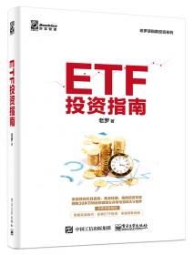 ETF大师投资策略 构建投资组合的最佳实践
