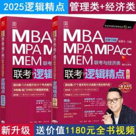 逻辑精点：精点教材 总第14版 2023版MBA/MPA/MPAcc联考与经济类联考(赠送“基础篇”学习备考课程)