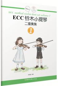 ECC铃木小提琴独奏与弦乐四重奏合奏集（1）
