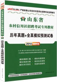 中公2016山东省农村信用社招聘考试专用教材：必考考点速记（新版）