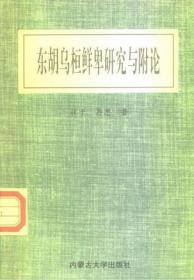 东胡源流史