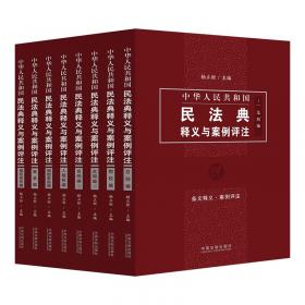 中国民法总则研究（上卷）/中国当代法学家文库/“十三五”国家重点出版物出版规划项目