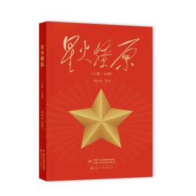 星火燎原连环画：重返陕北