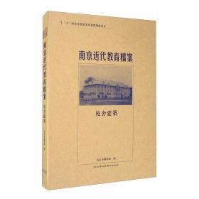南京市立第一民众教育馆/南京近代教育档案