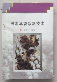 黑木耳与银耳代料栽培速生高产新技术