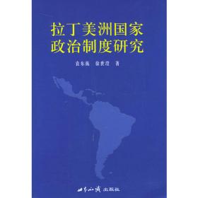 拉美黄皮书：拉丁美洲和加勒比发展报告（2017~2018）