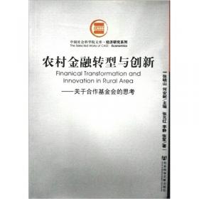 中国农村民间金融研究：信用、利率与市场均衡